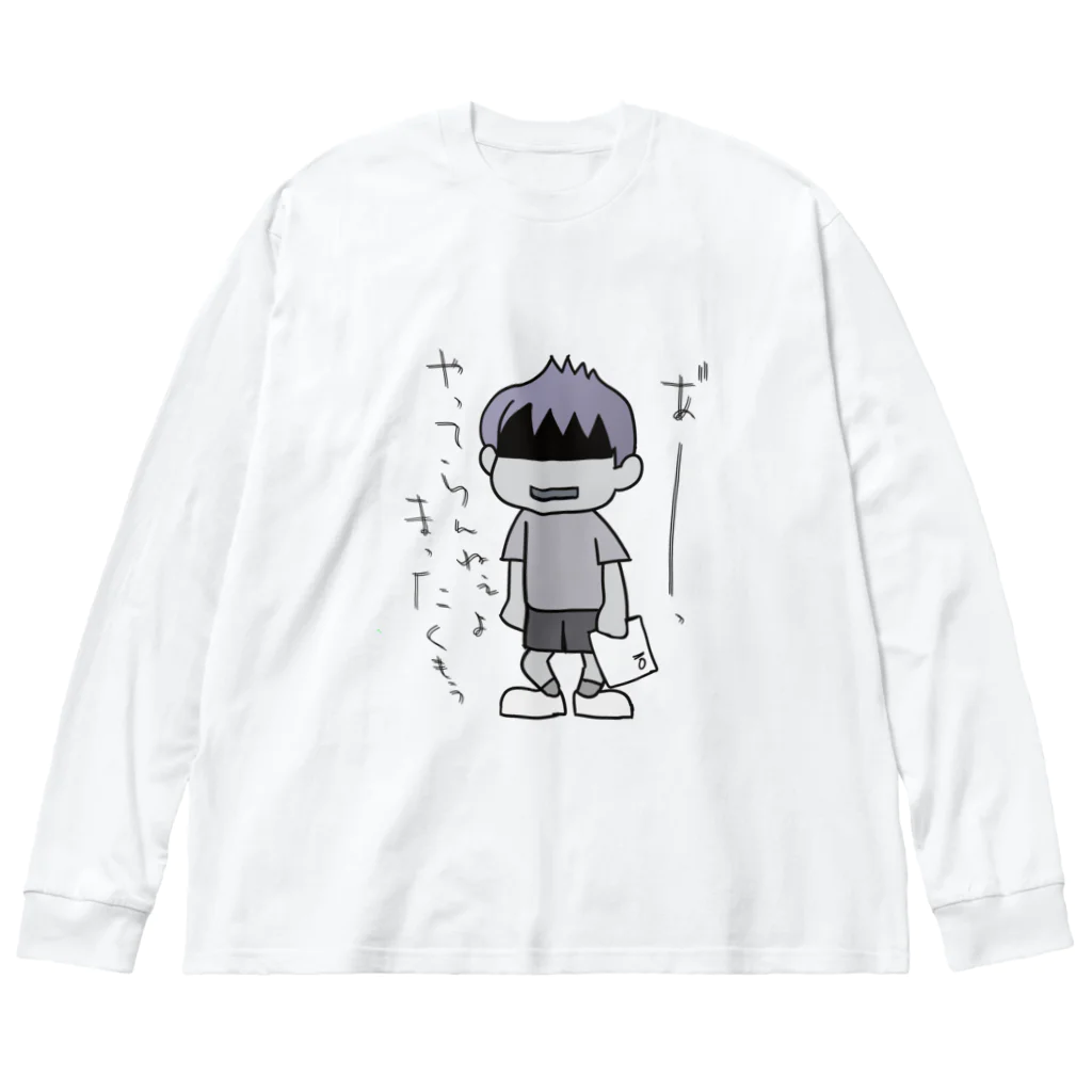 まいにち大変だけどほのぼのって大事のあれ～ ビッグシルエットロングスリーブTシャツ