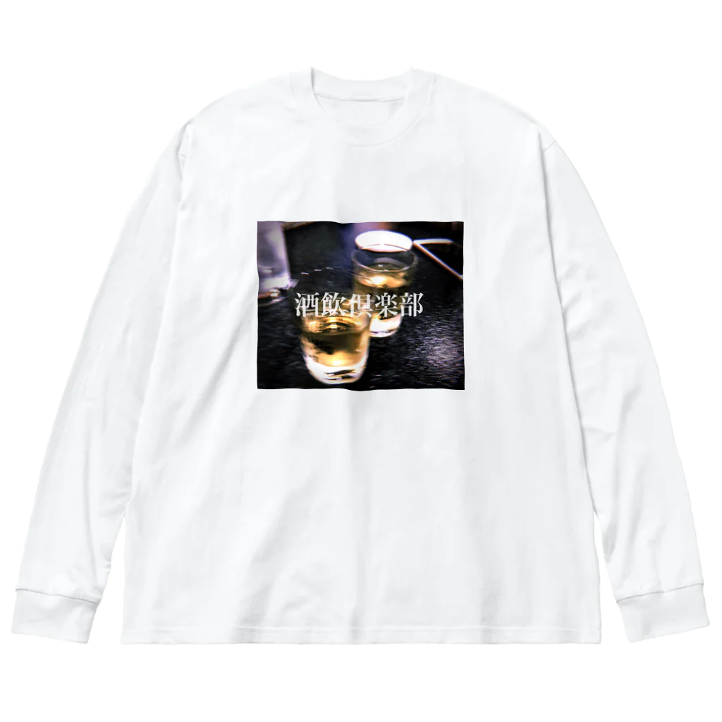 飲酒の酒飲倶楽部2 ビッグシルエットロングスリーブTシャツ