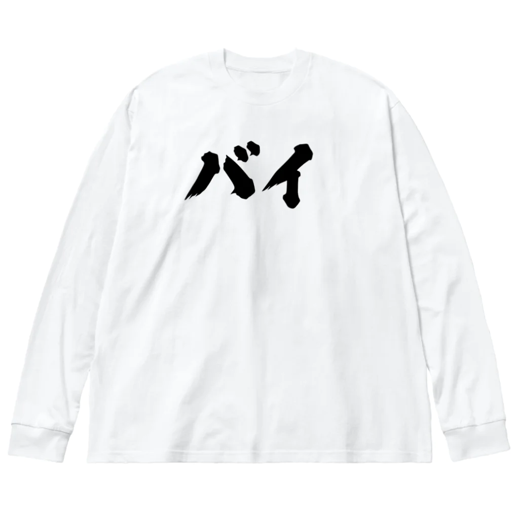 おもしろいTシャツ屋さんのバイ　バイセクシュアル Big Long Sleeve T-Shirt