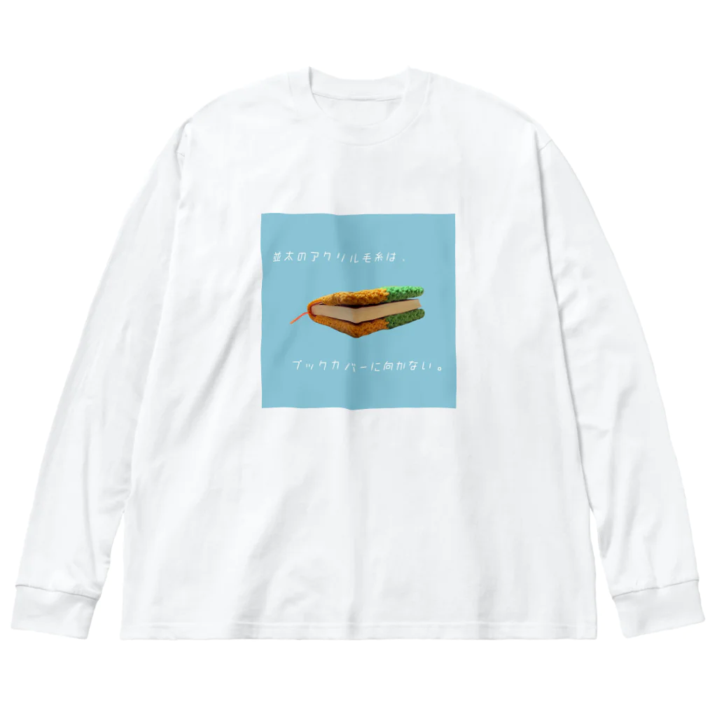 tori-toriの並太のアクリル毛糸は、ブックカバーに向かない。 ビッグシルエットロングスリーブTシャツ