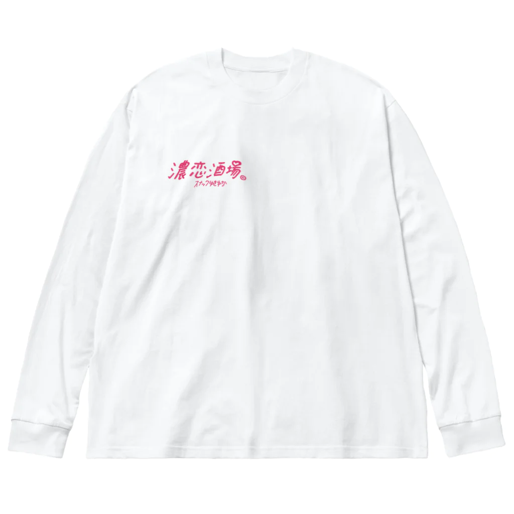 濃恋酒場のゆきゆか3 Big Long Sleeve T-Shirt