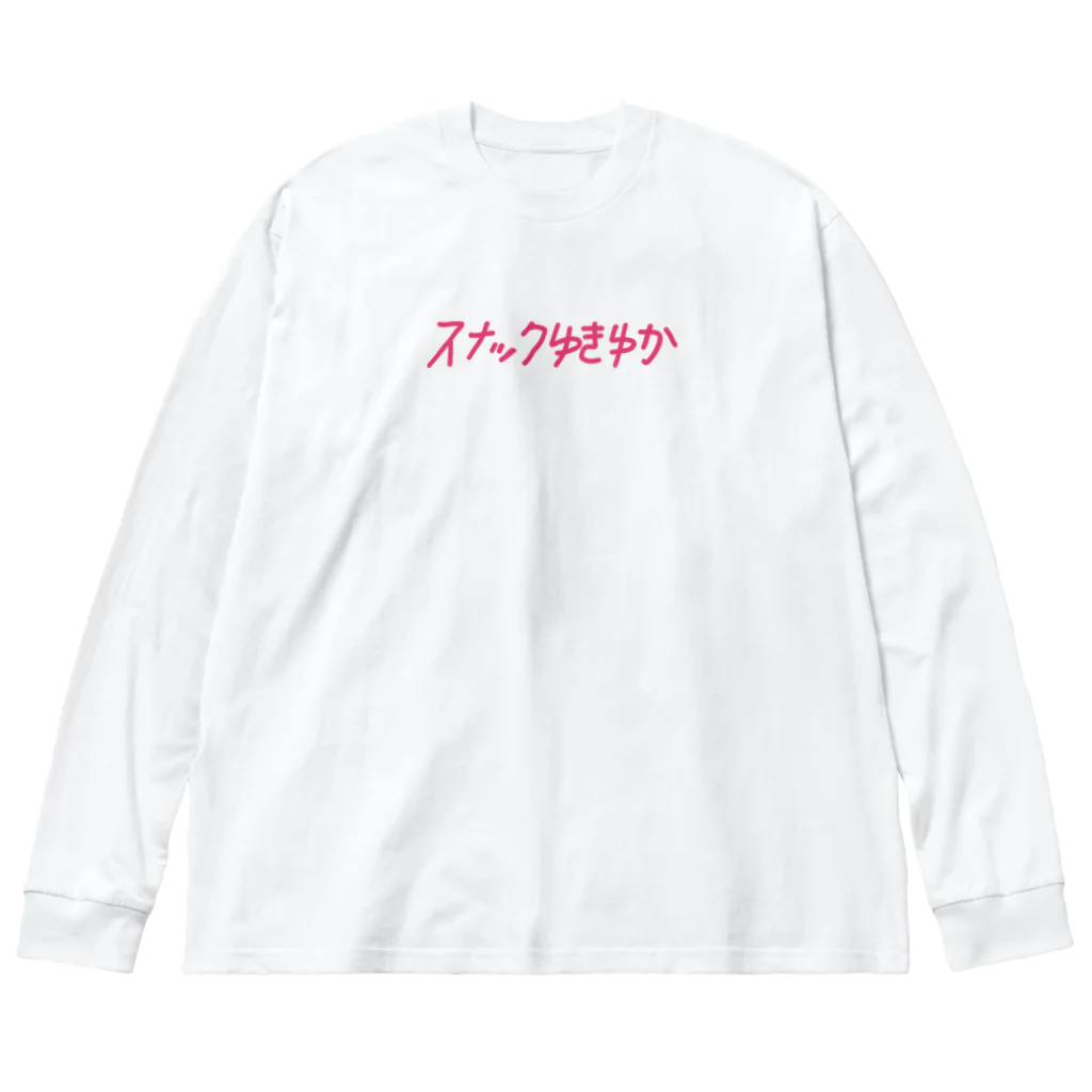 濃恋酒場のゆきゆか4 ビッグシルエットロングスリーブTシャツ