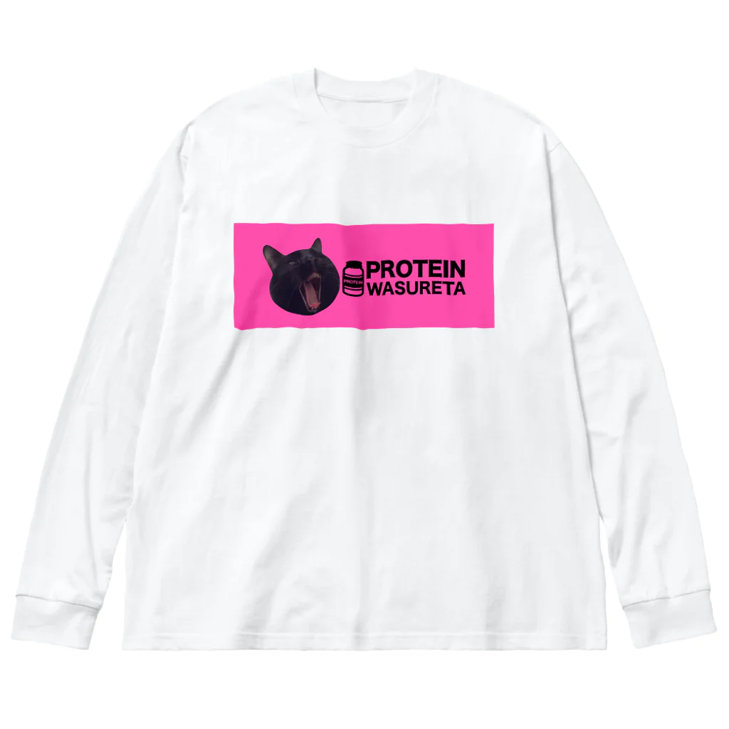 保護猫支援ショップ・パール女将のお宿のプロテイン忘れた Big Long Sleeve T-Shirt