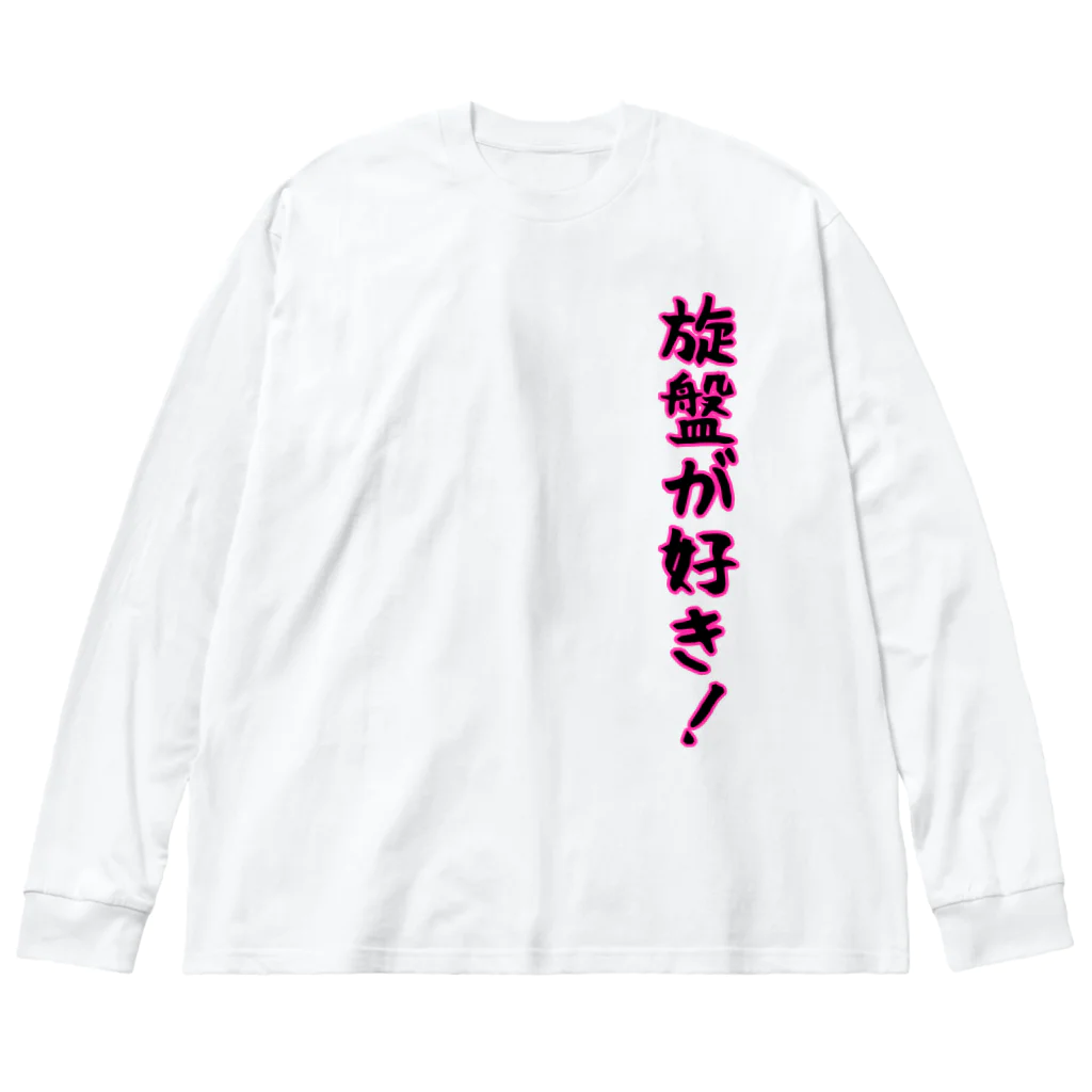 kuroichigoの旋盤が好き ビッグシルエットロングスリーブTシャツ