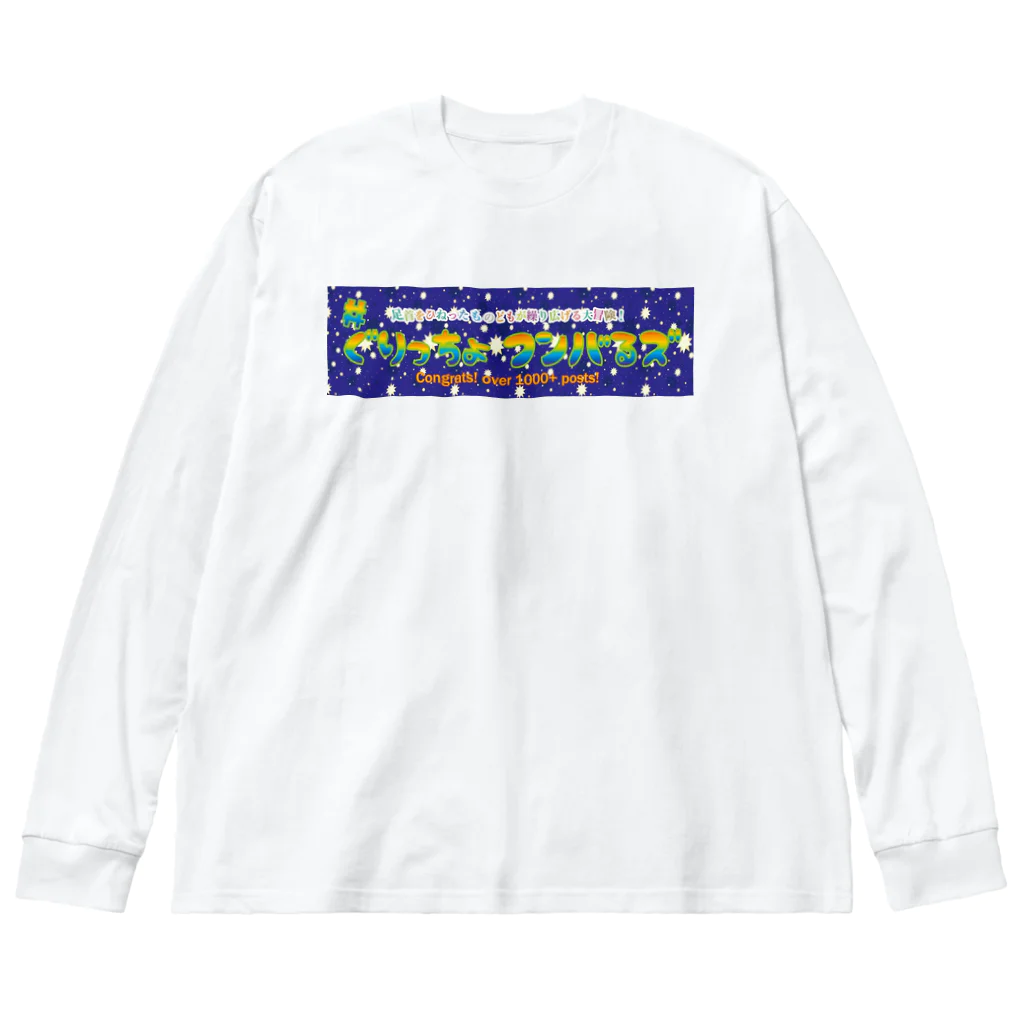 店の名前とかわかんないけどなんかうるさい人が好きそうなお店の1000ポスト記念Tシャツ😇 Big Long Sleeve T-Shirt