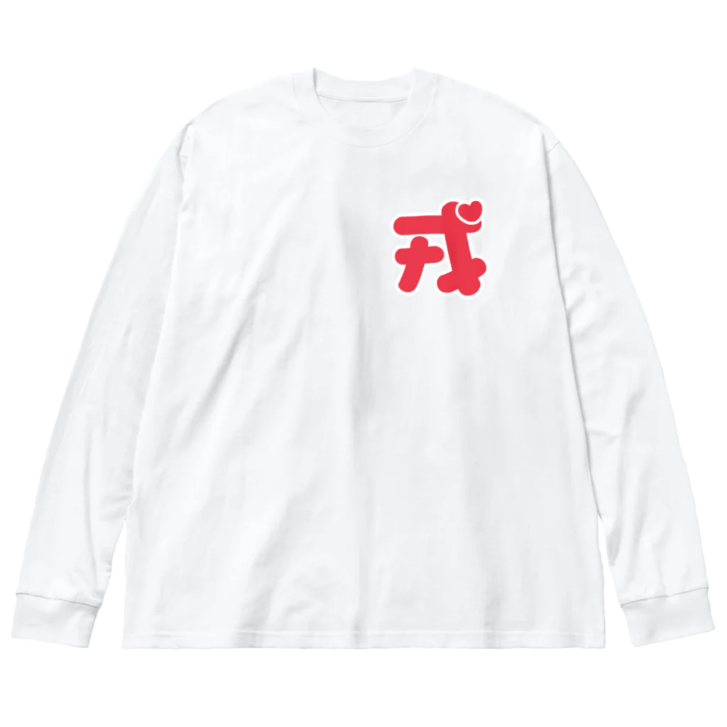 ガイ(戒)の戎 ビッグシルエットロングスリーブTシャツ