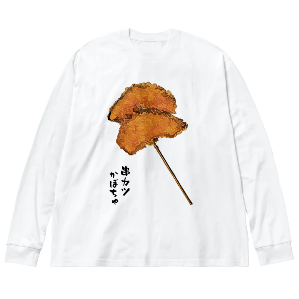 脂身通信Ｚの串カツ（かぼちゃ） ビッグシルエットロングスリーブTシャツ