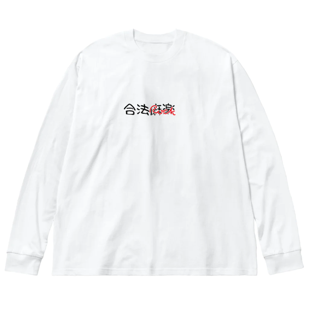 酒好きライブキッズの気まぐれの合法麻楽(ROCK) Big Long Sleeve T-Shirt