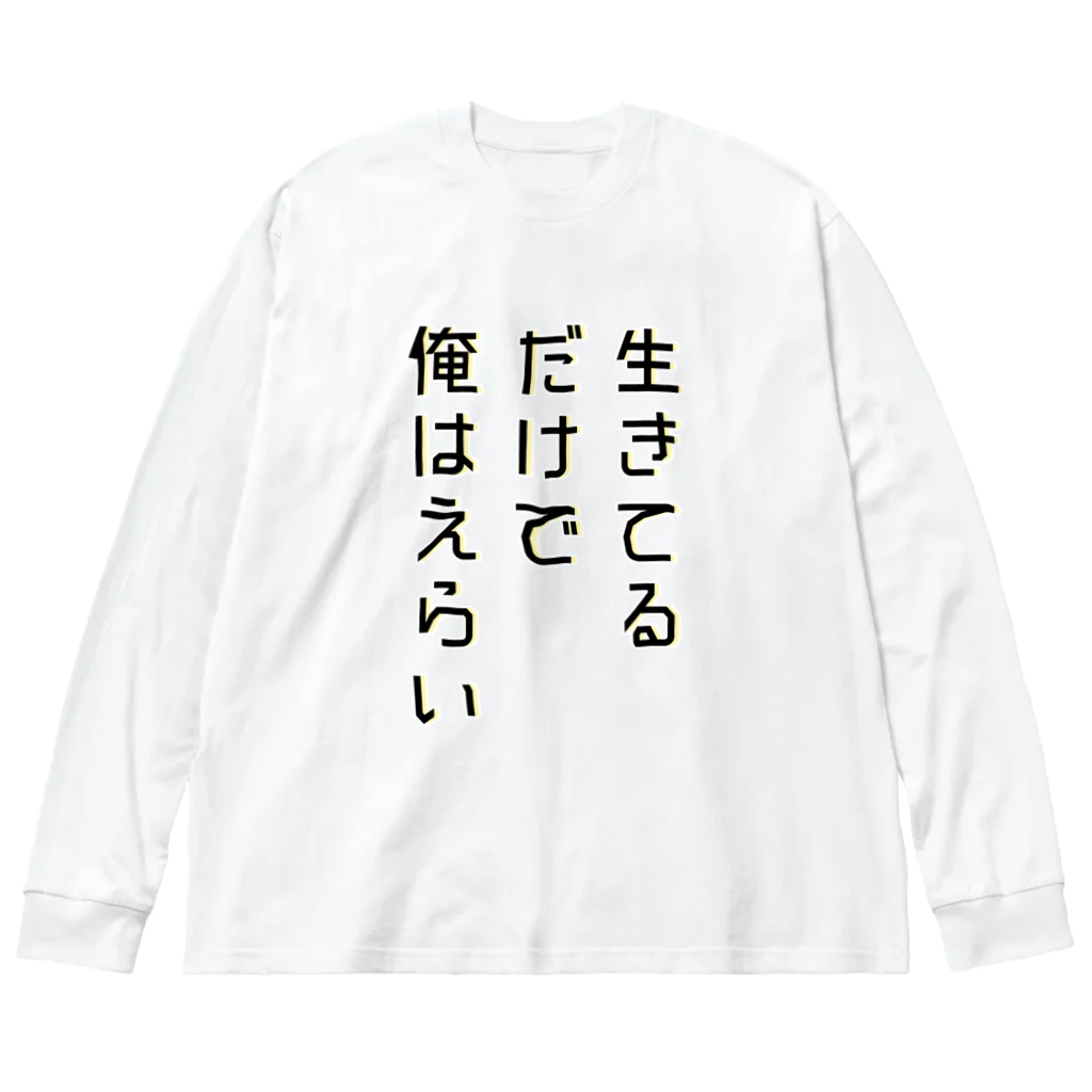 黄金井千鶴の生きてるだけで俺はえらい ビッグシルエットロングスリーブTシャツ