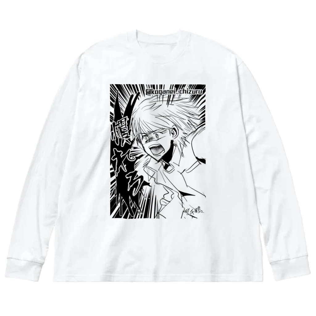 黄金井千鶴の慣れろ Big Long Sleeve T-Shirt