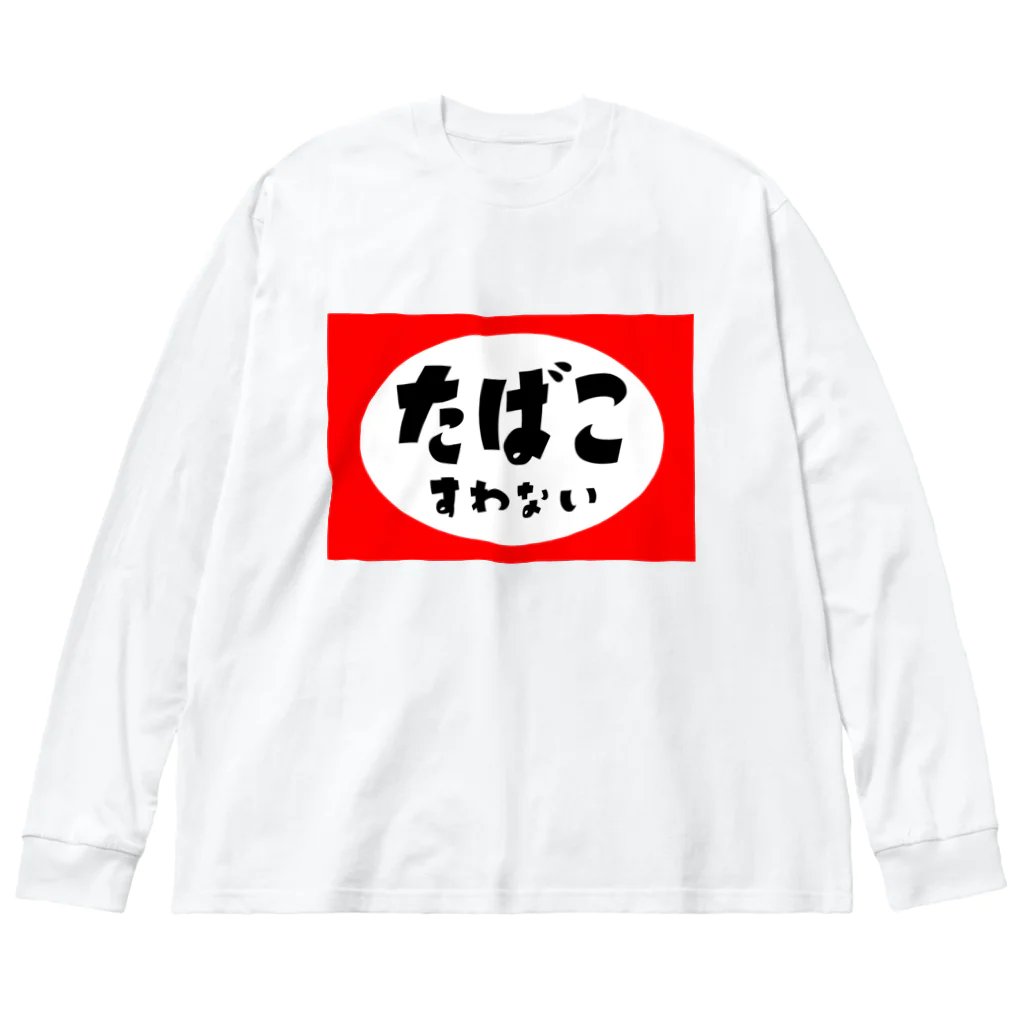 たばこすわないのたばこすわない ビッグシルエットロングスリーブTシャツ