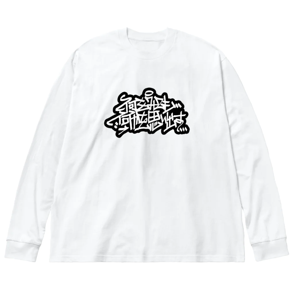 何をみても何かを思い出すの20200816　鹿と夕日 Big Long Sleeve T-Shirt