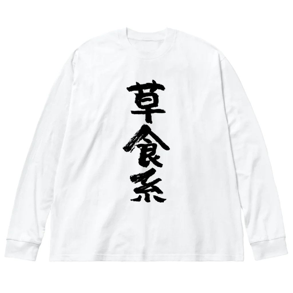 風天工房の草食系（黒） ビッグシルエットロングスリーブTシャツ