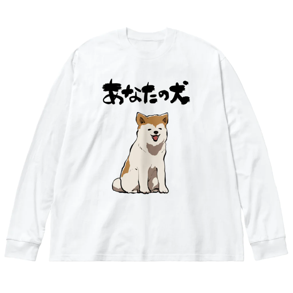 オカヤマの服従する犬 Big Long Sleeve T-Shirt