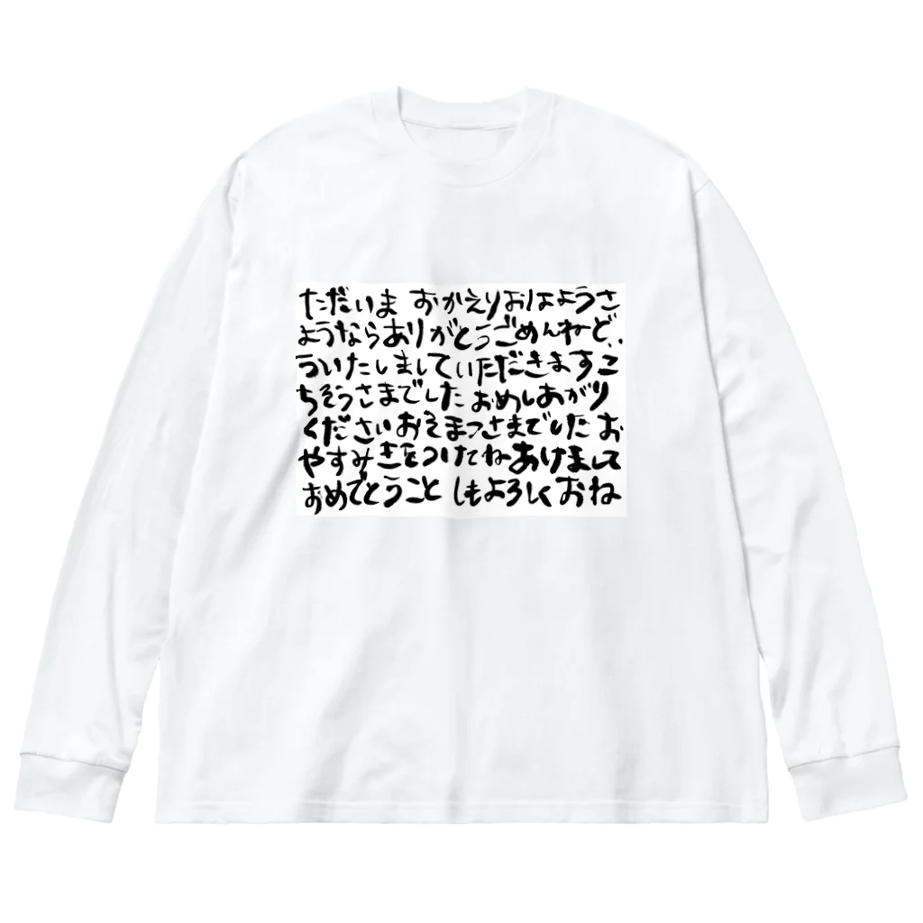 はなのてのごあいさつ Big Long Sleeve T-Shirt