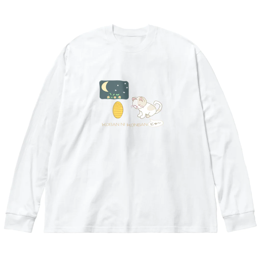 Tender time for Osyatoの小判にこんばんは Big Long Sleeve T-Shirt