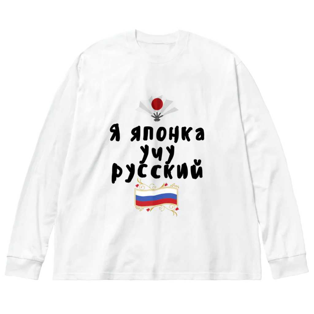 Russian Kitchenのロシア語を勉強しているよ！ ビッグシルエットロングスリーブTシャツ