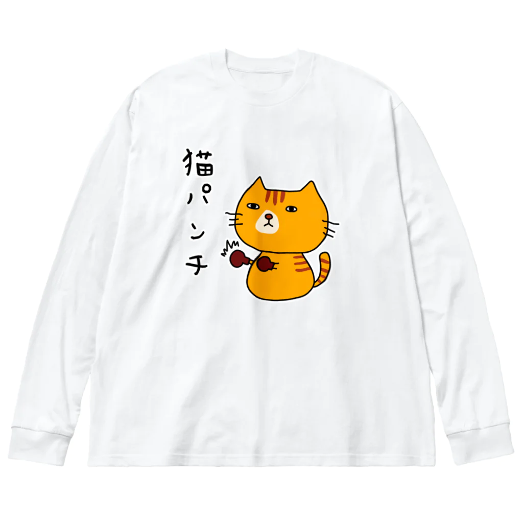 麦畑の猫パンチ(トラ猫) ビッグシルエットロングスリーブTシャツ