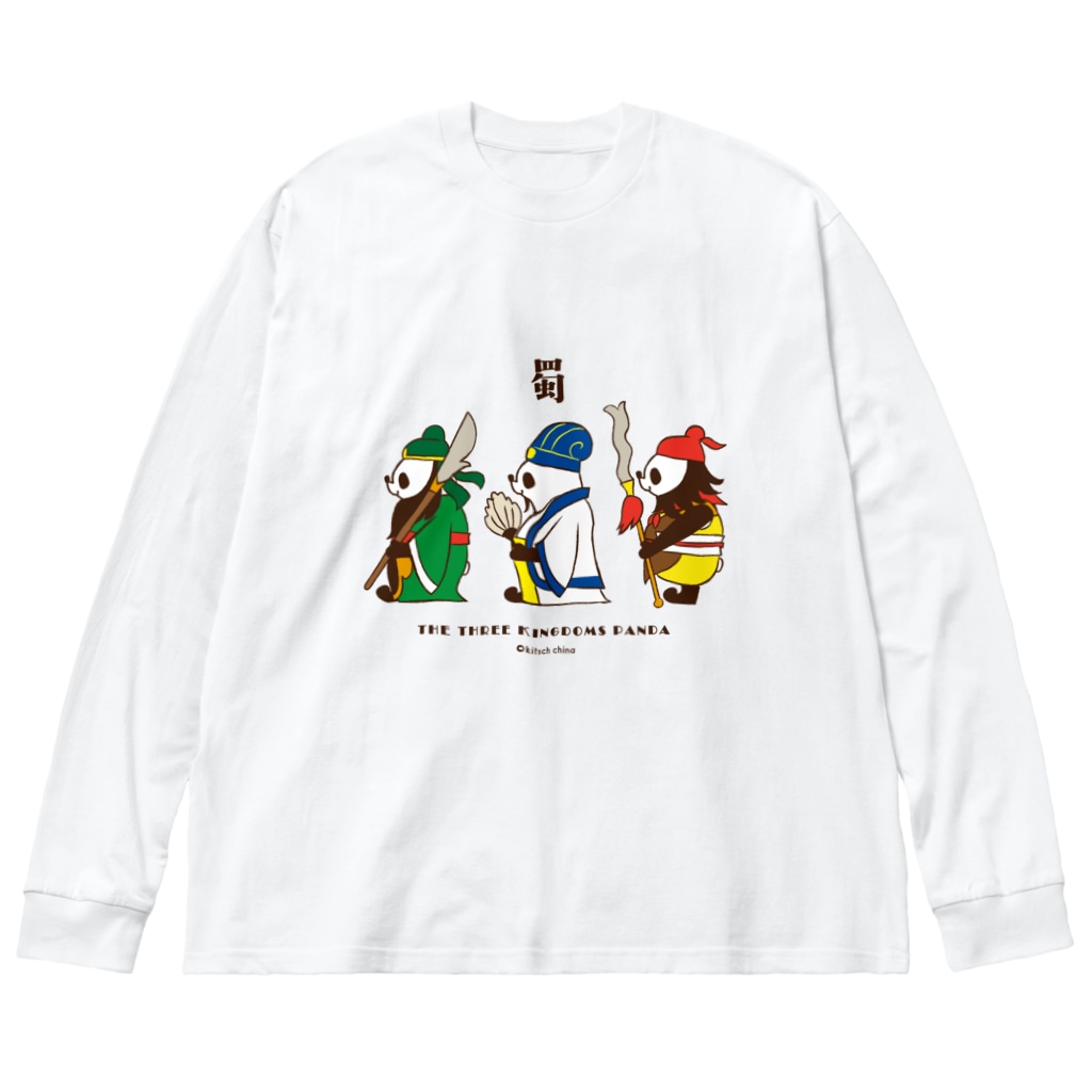 キッチュの横向き三国志パンダ Big Long Sleeve T-Shirt