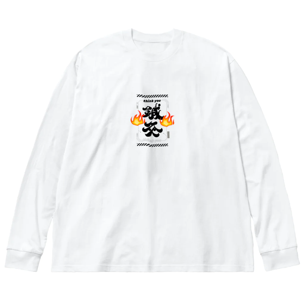 ファッションセンター（ゑ）のthink you 鍼灸 ビッグシルエットロングスリーブTシャツ