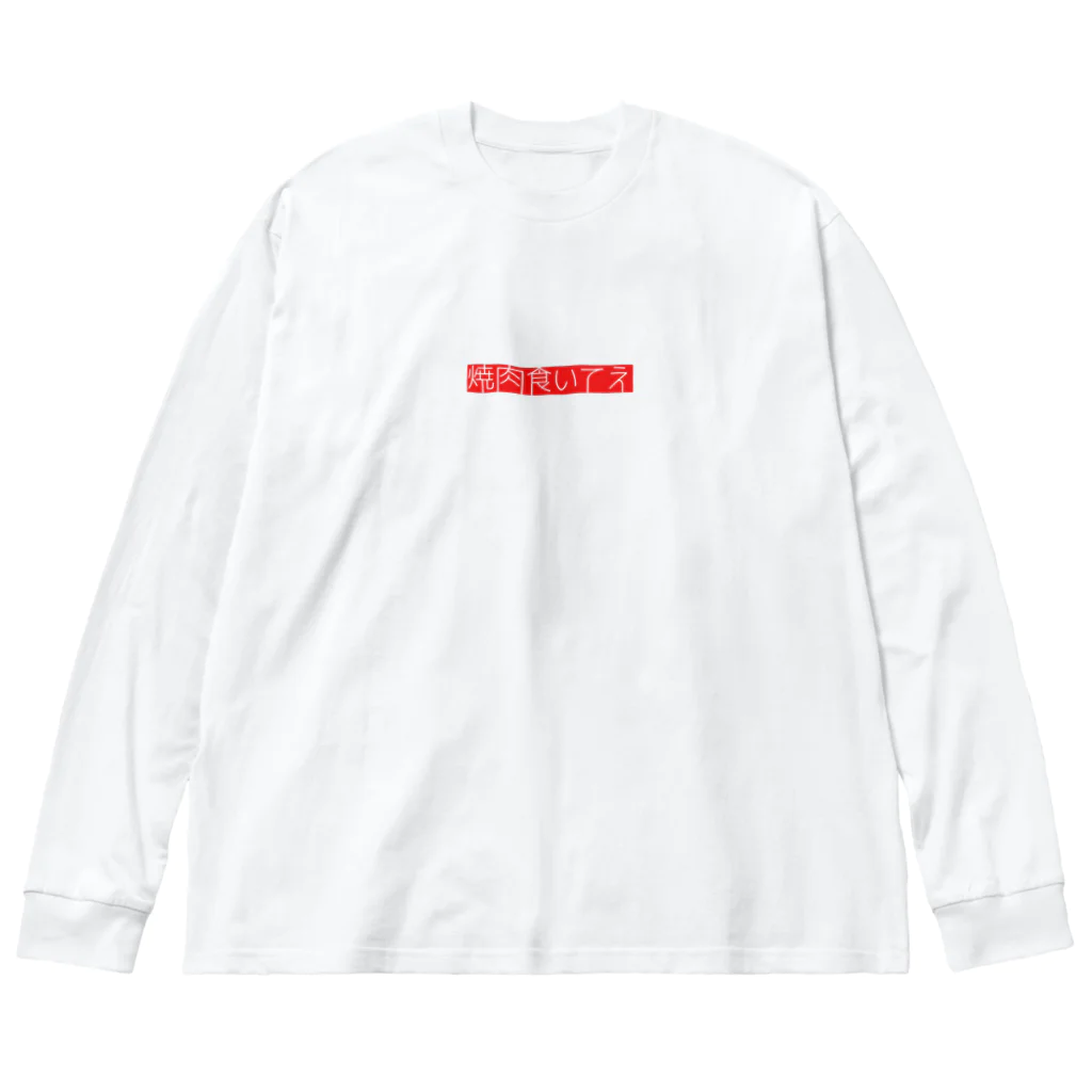 ZUUUUMの願望ロゴ(焼肉) Big Long Sleeve T-Shirt