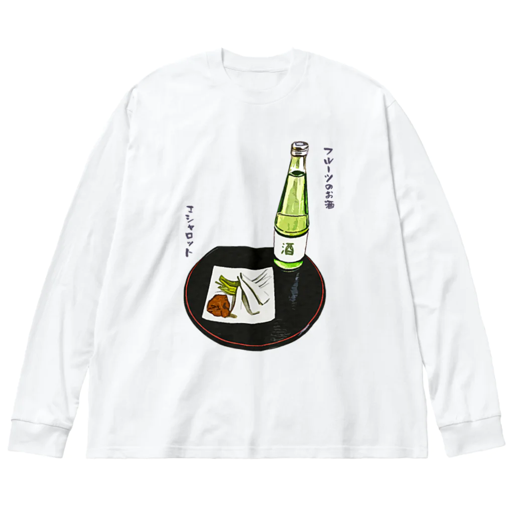 脂身通信Ｚのときめき晩酌セット（フルーツのお酒とエシャロット） ビッグシルエットロングスリーブTシャツ