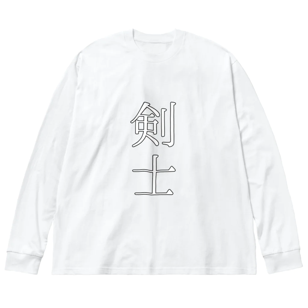 みおのショップの背中に傷のある剣士の服 Big Long Sleeve T-Shirt