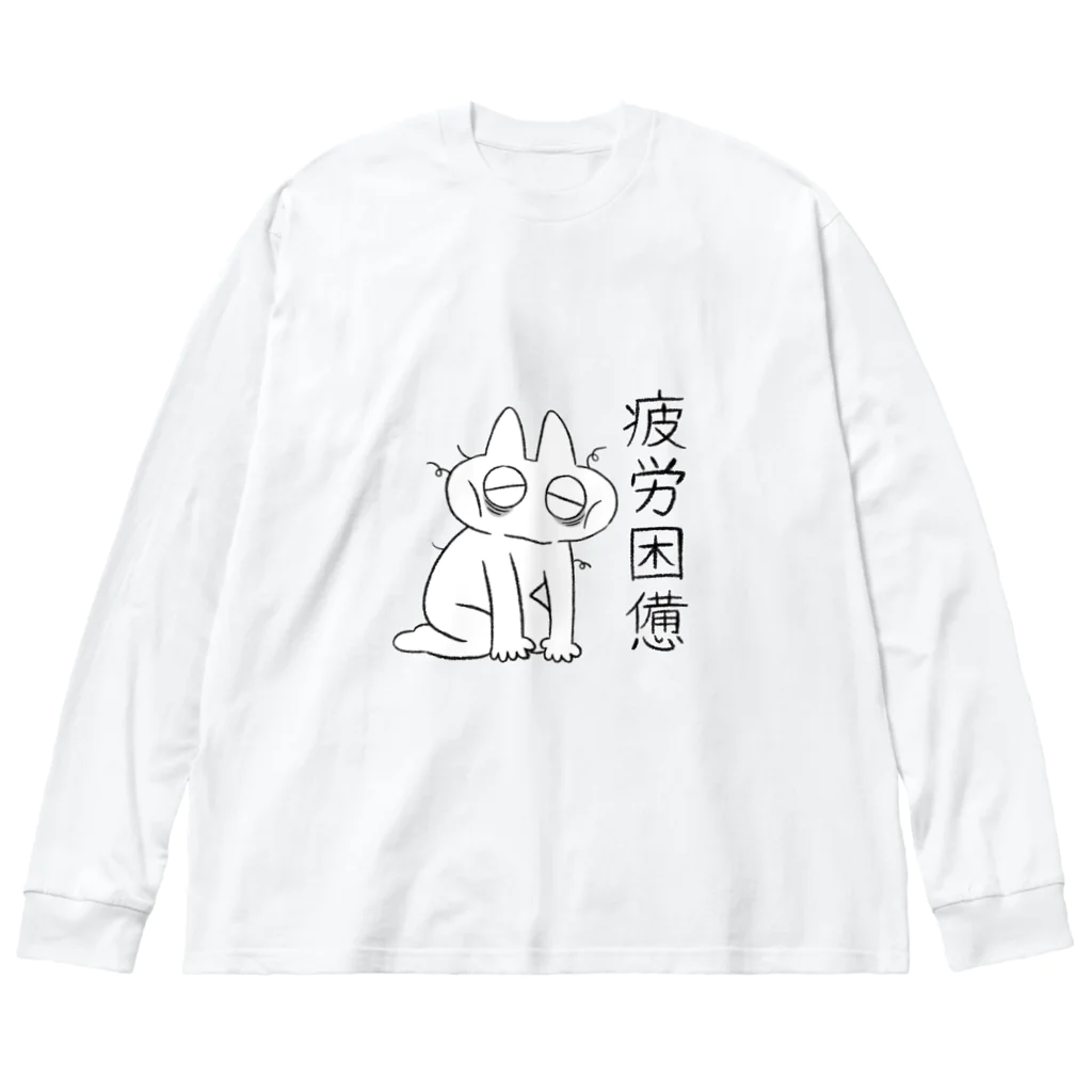 のべ子の疲労困憊のべ子 ビッグシルエットロングスリーブTシャツ