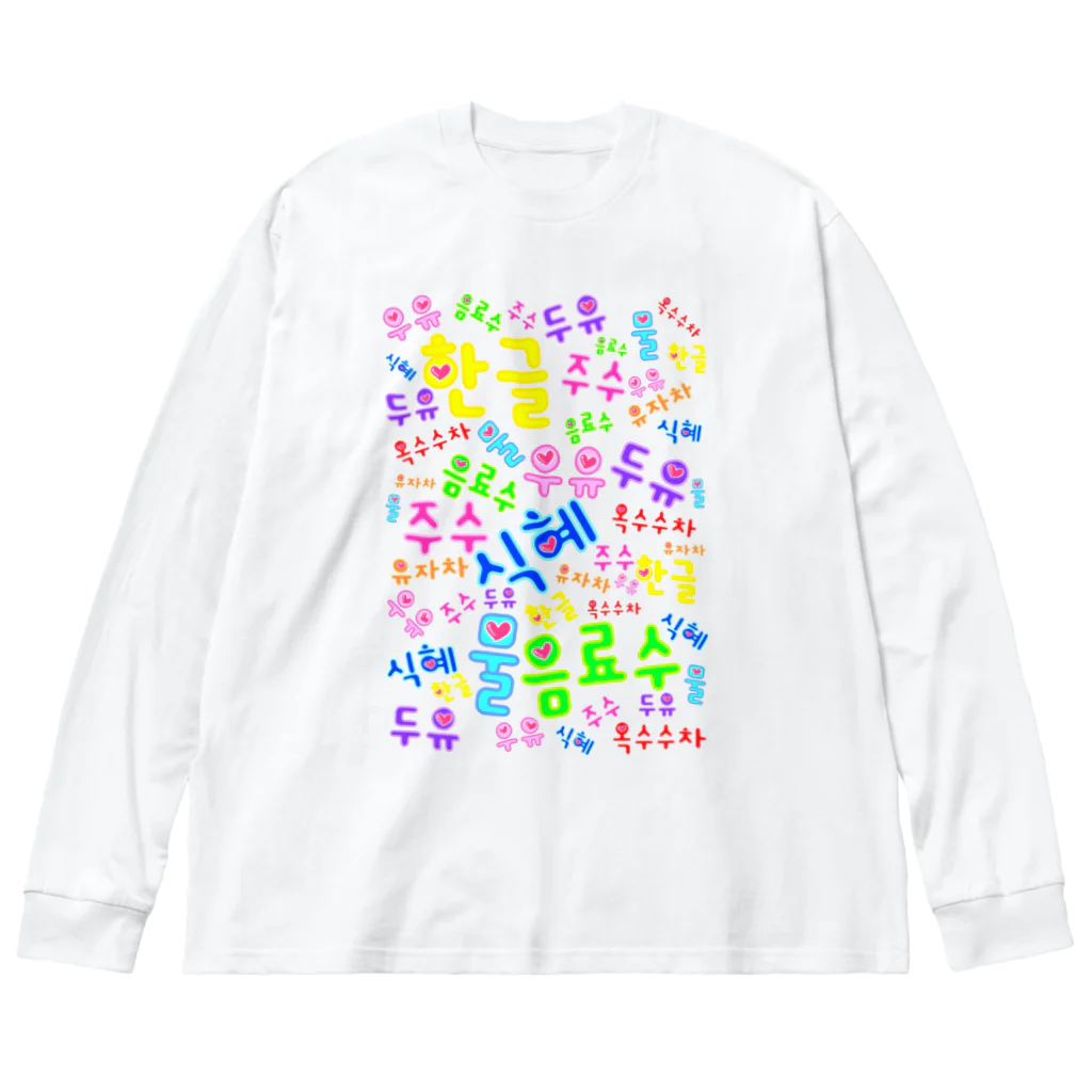 LalaHangeulの韓国の飲み物　ハングルデザイン ビッグシルエットロングスリーブTシャツ