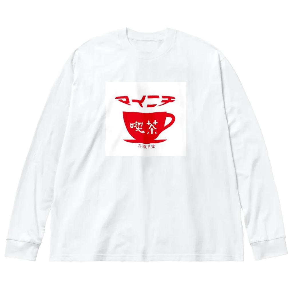 喫茶マイニチの喫茶マイニチ　アイコンTシャツ Big Long Sleeve T-Shirt