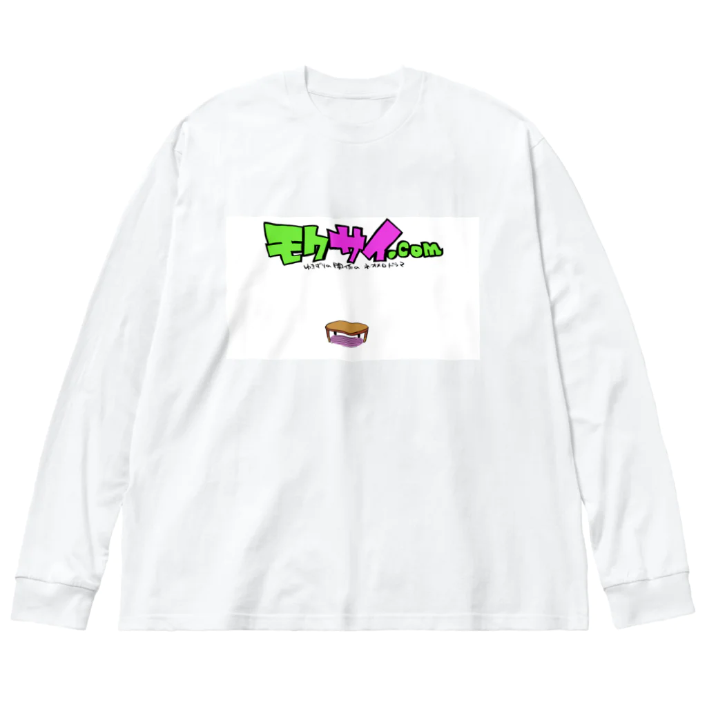 モクサイ.comのエモクサイ Big Long Sleeve T-Shirt