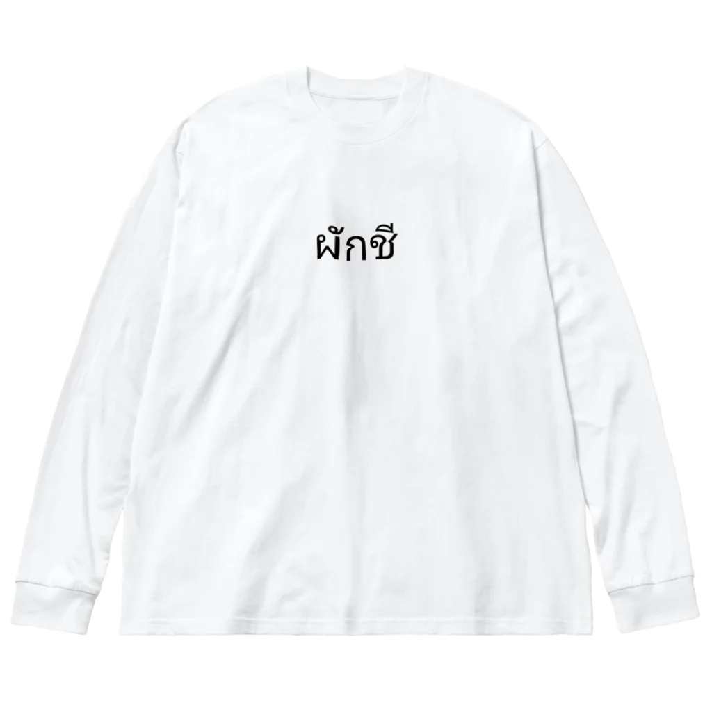 PADA328🌴 タイ語・タイ文字 グッズのパクチー ビッグシルエットロングスリーブTシャツ