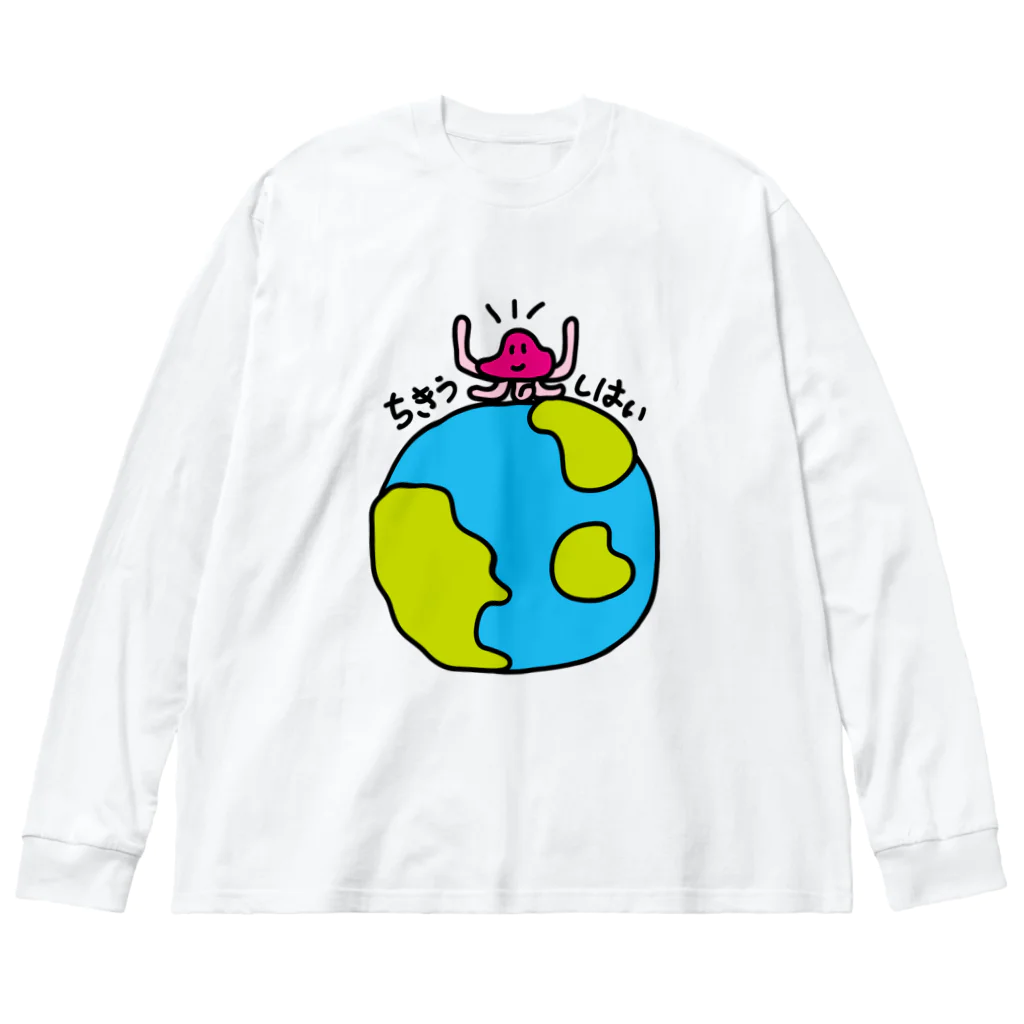 ゆるいせかいのゆるいせかい Big Long Sleeve T-Shirt