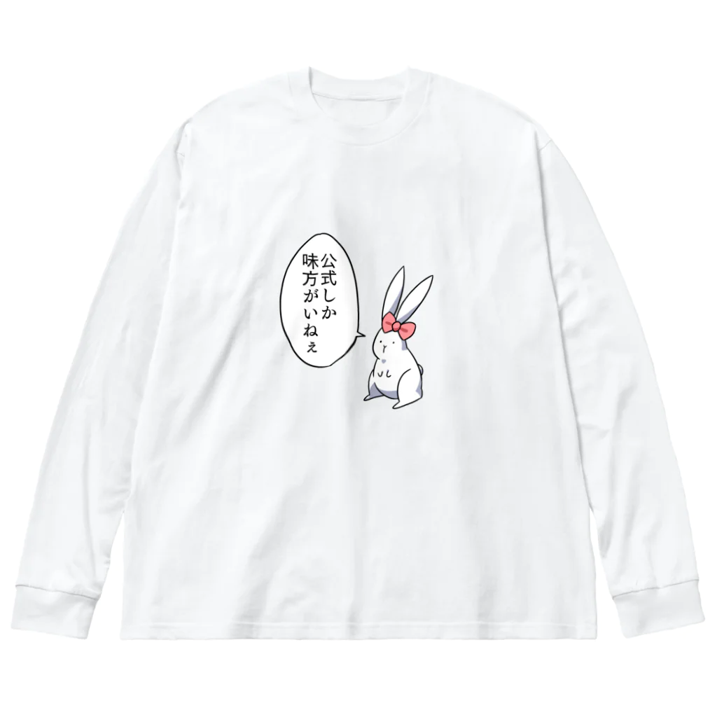 オレンジ☆パインのうさ子「公式しか味方がいねぇ」 ビッグシルエットロングスリーブTシャツ