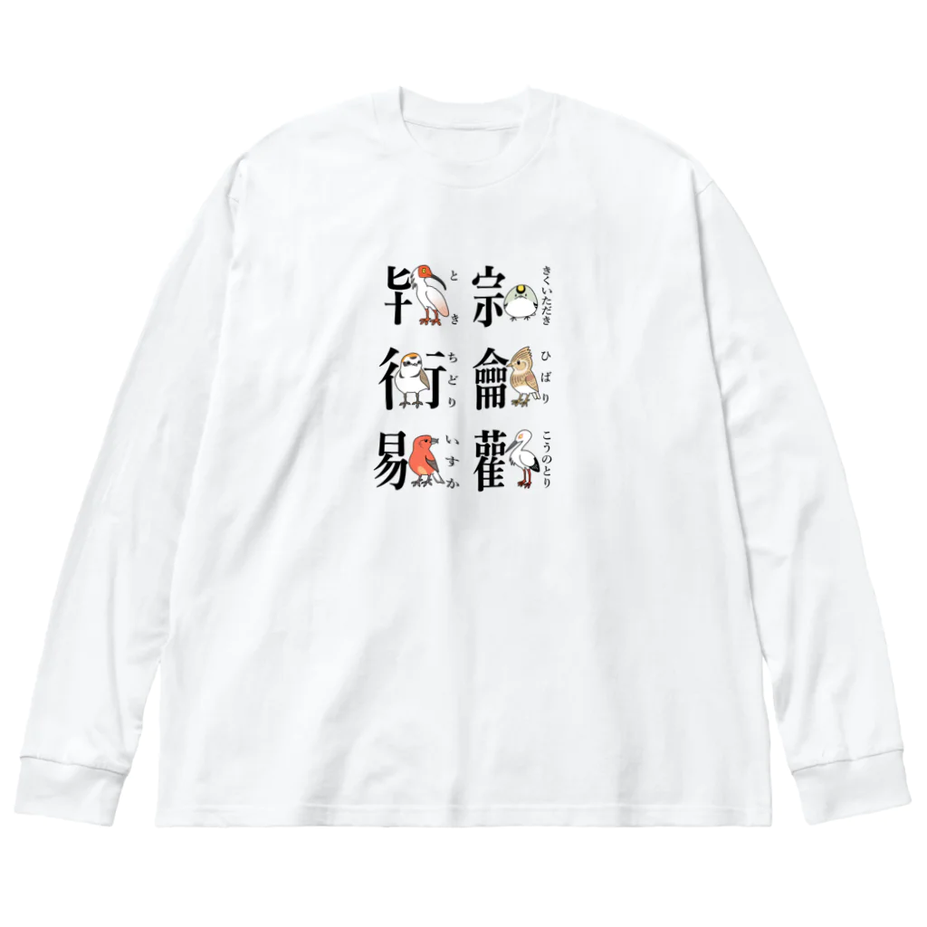 幻想水系branch　byいずもり・ようのカキトリカンジ　その1 Big Long Sleeve T-Shirt