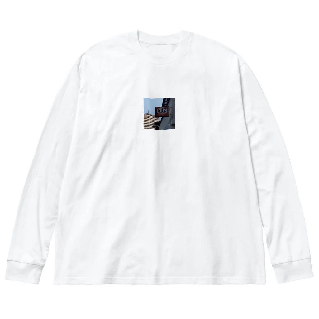 うぃっちの物欲センターのたばZ Big Long Sleeve T-Shirt