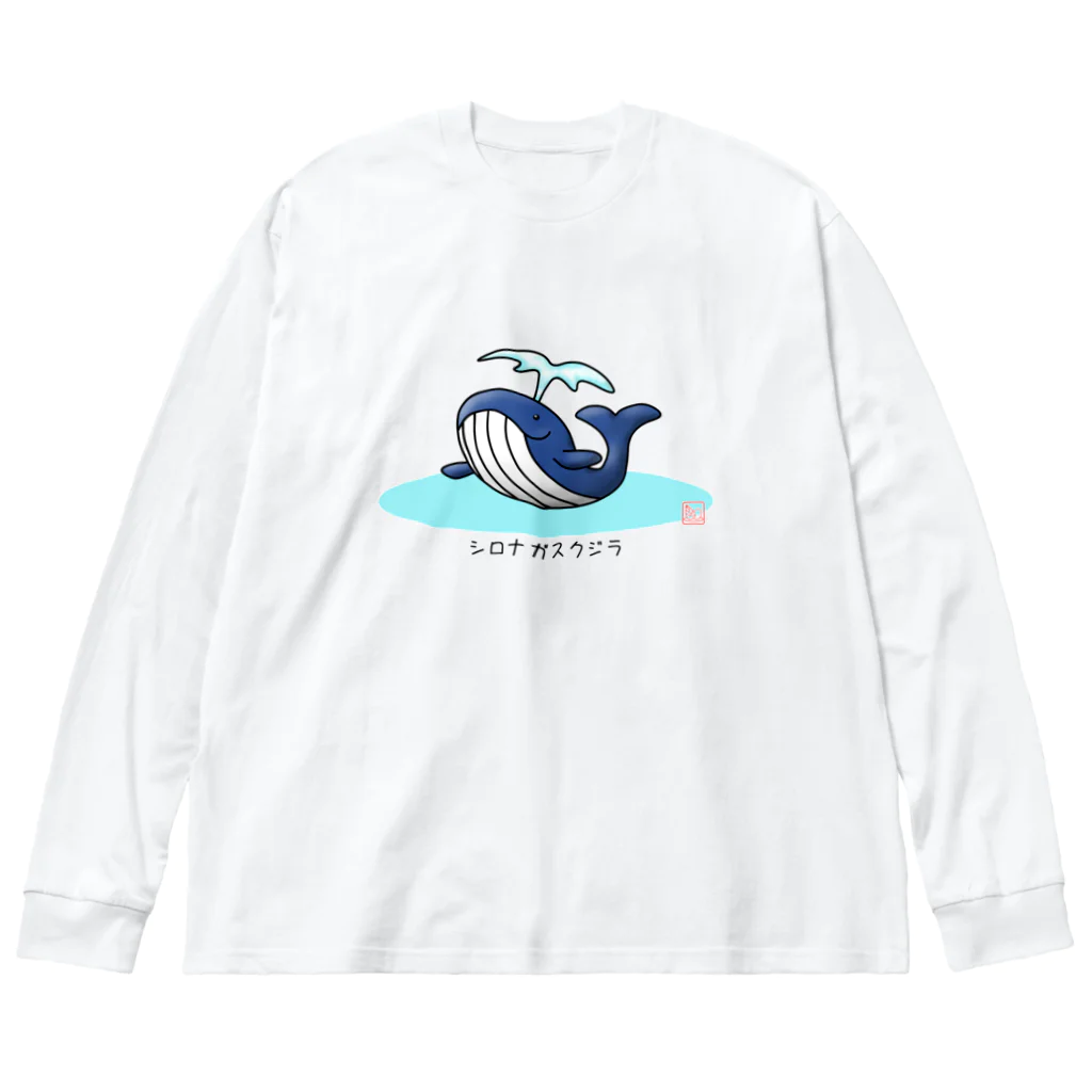 taketamaのシロナガスクジラ ビッグシルエットロングスリーブTシャツ