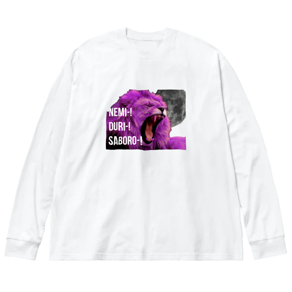 パピー・ラビュの眠いダルいサボろ-ピンクライオン君 Big Long Sleeve T-Shirt