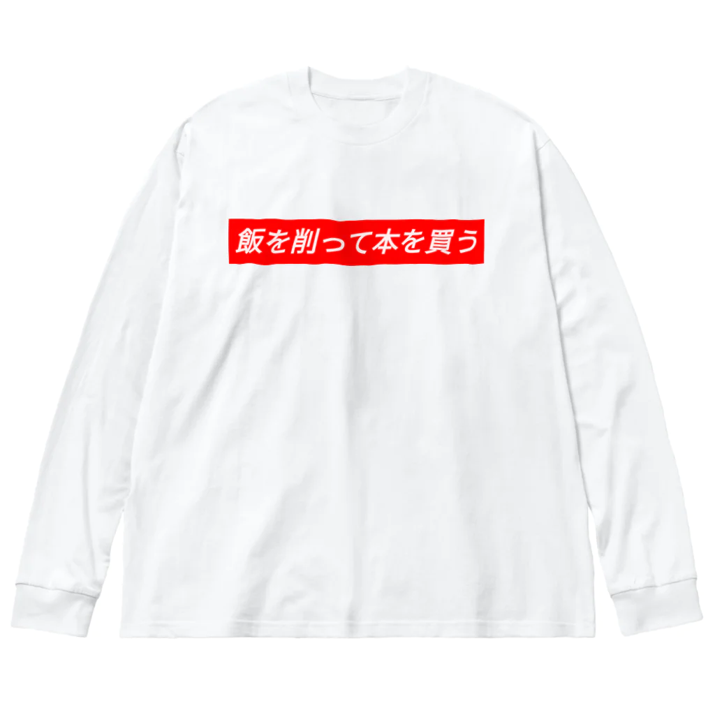 おつよんの飯を削って本を買う Big Long Sleeve T-Shirt