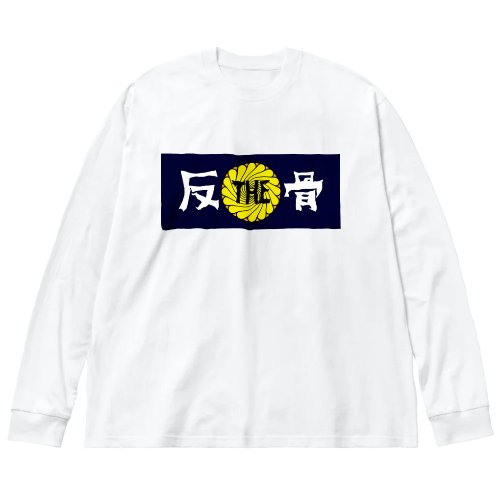 ザハンコッツのTHE反骨ロゴ ビッグシルエットロングスリーブTシャツ