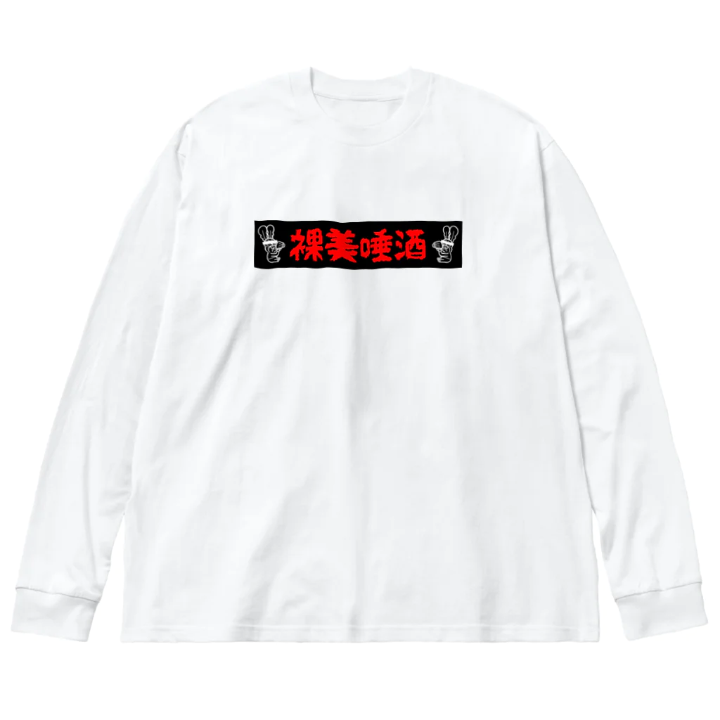 せんぎりチャンネル公式グッズのPunk Rabbish Kanji Ver. ビッグシルエットロングスリーブTシャツ