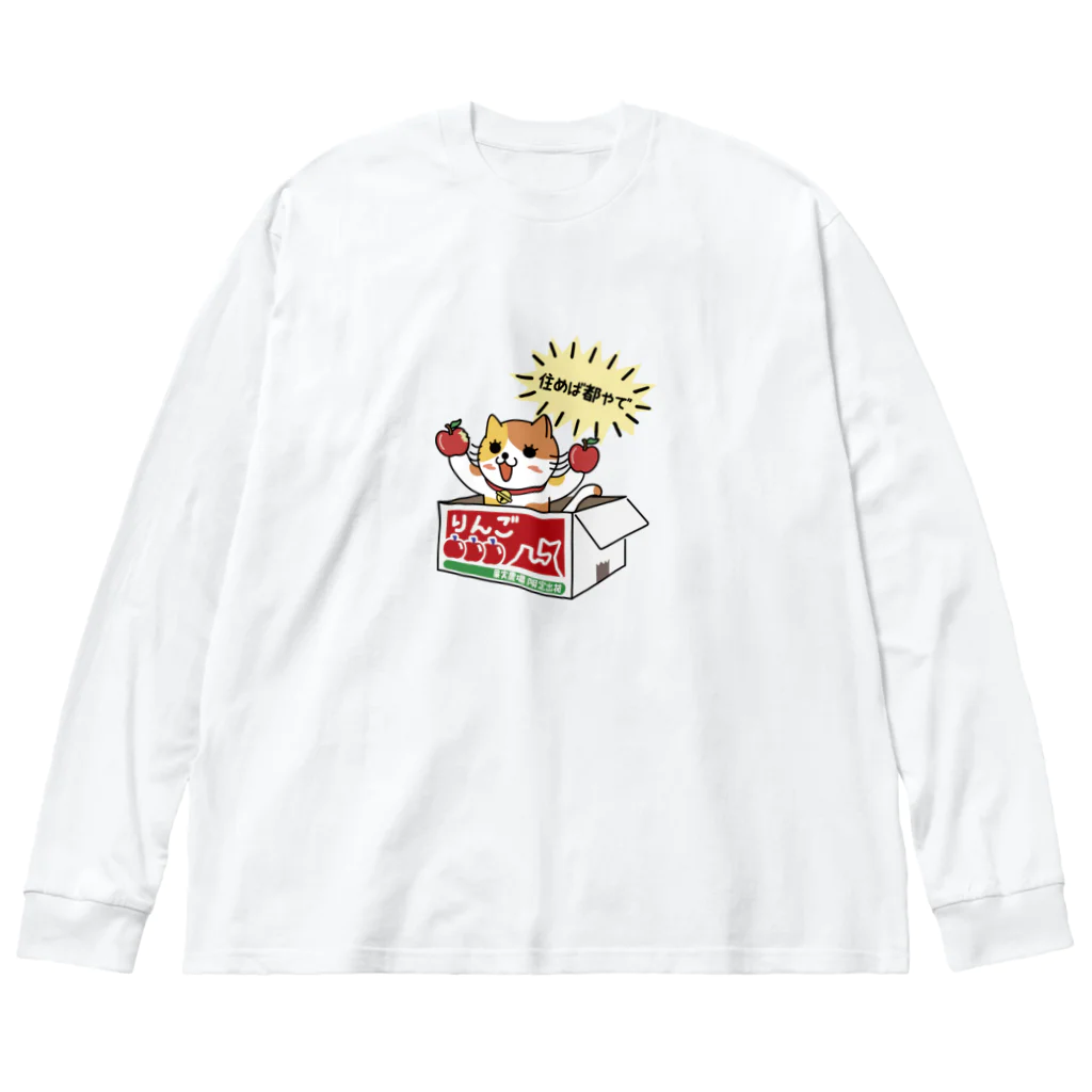 楽猫楽描しげ屋のダンボール（りんご） Big Long Sleeve T-Shirt