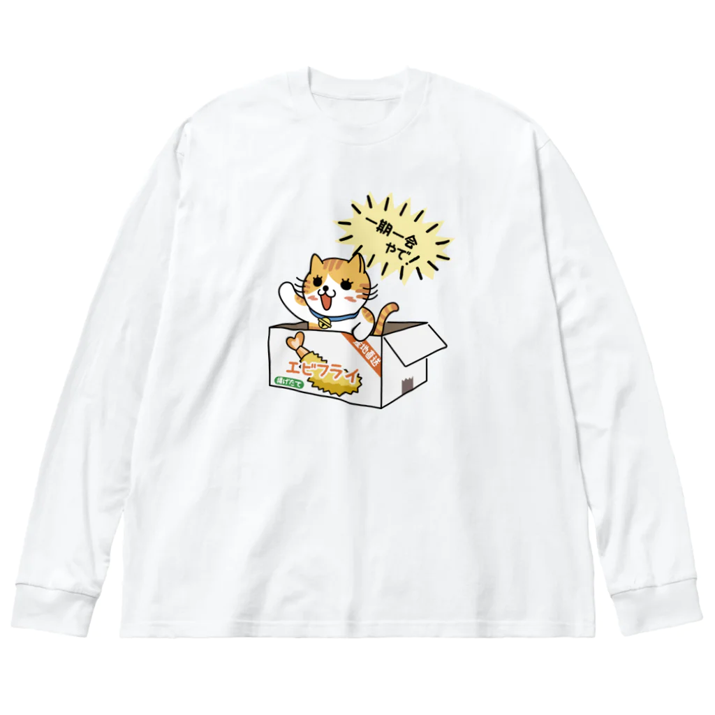 楽猫楽描しげ屋のダンボール（エビフライ） ビッグシルエットロングスリーブTシャツ