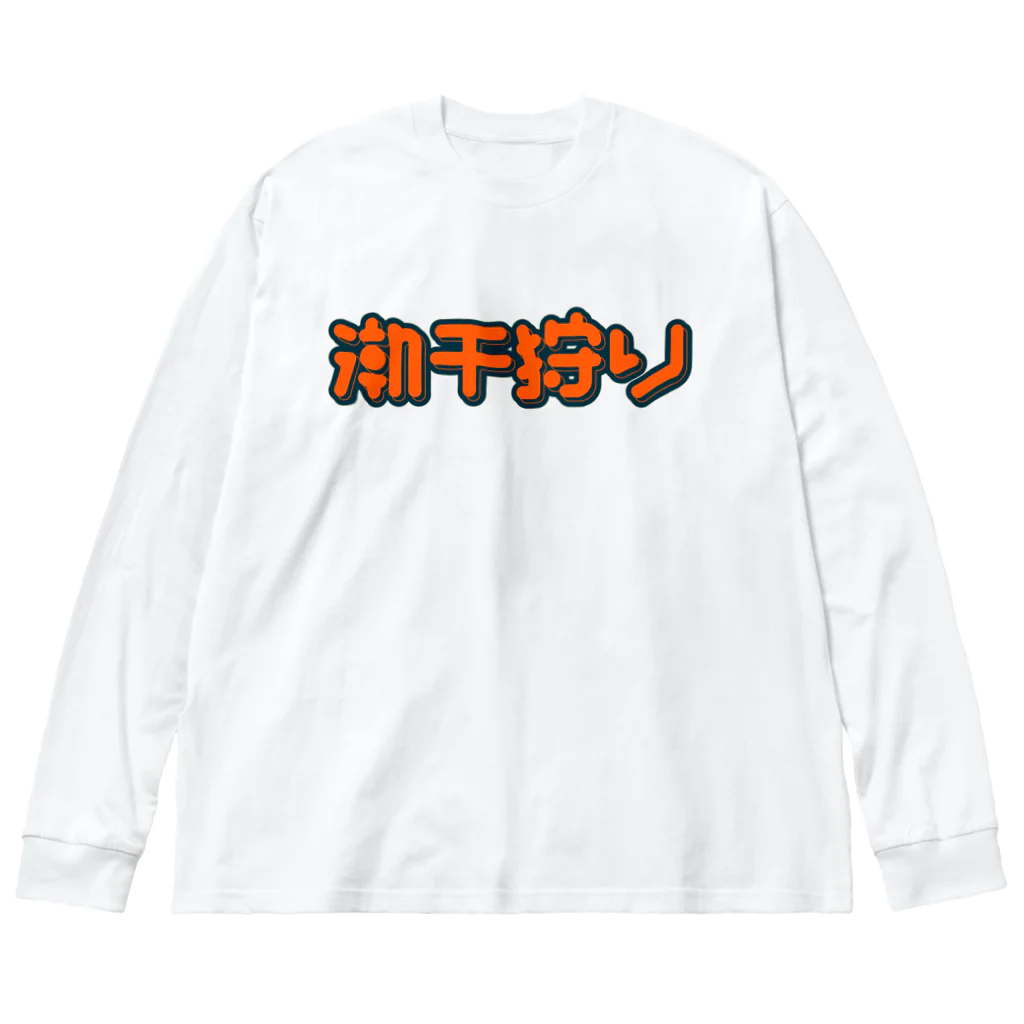 SHRIMPのおみせの潮干狩り ビッグシルエットロングスリーブTシャツ