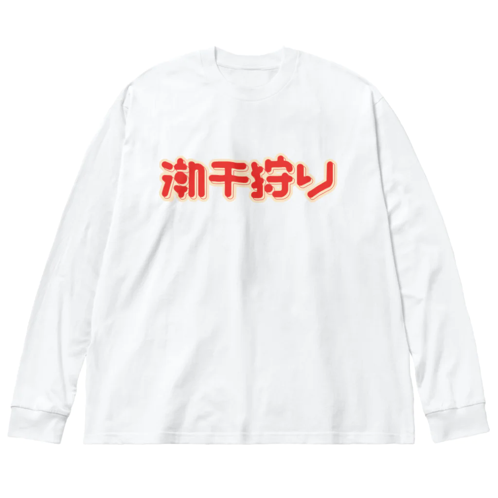 SHRIMPのおみせの潮干狩り ビッグシルエットロングスリーブTシャツ