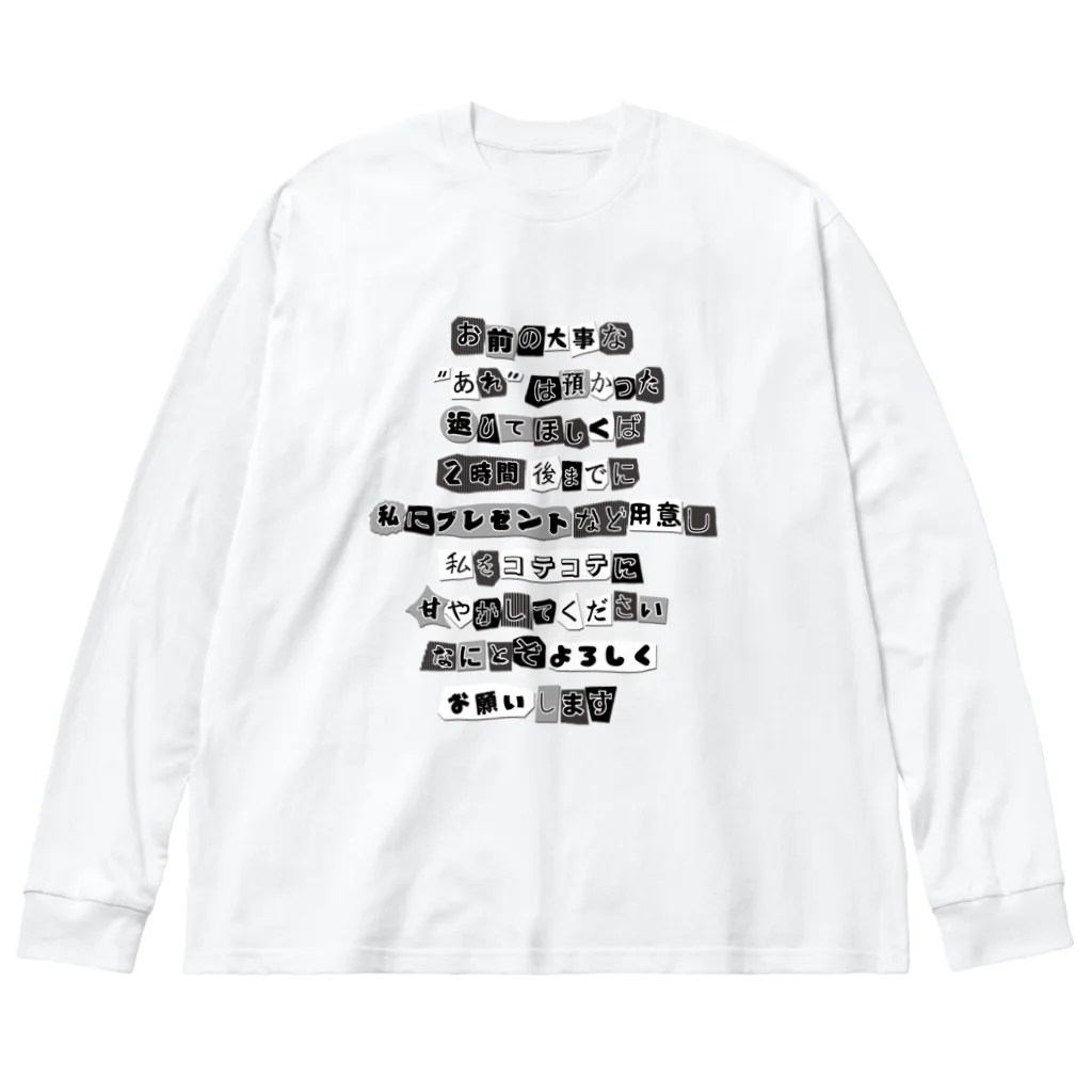 ちゃんちゃらおかしよっぷの脅迫文風 コテコテに甘やかして Big Long Sleeve T-Shirt