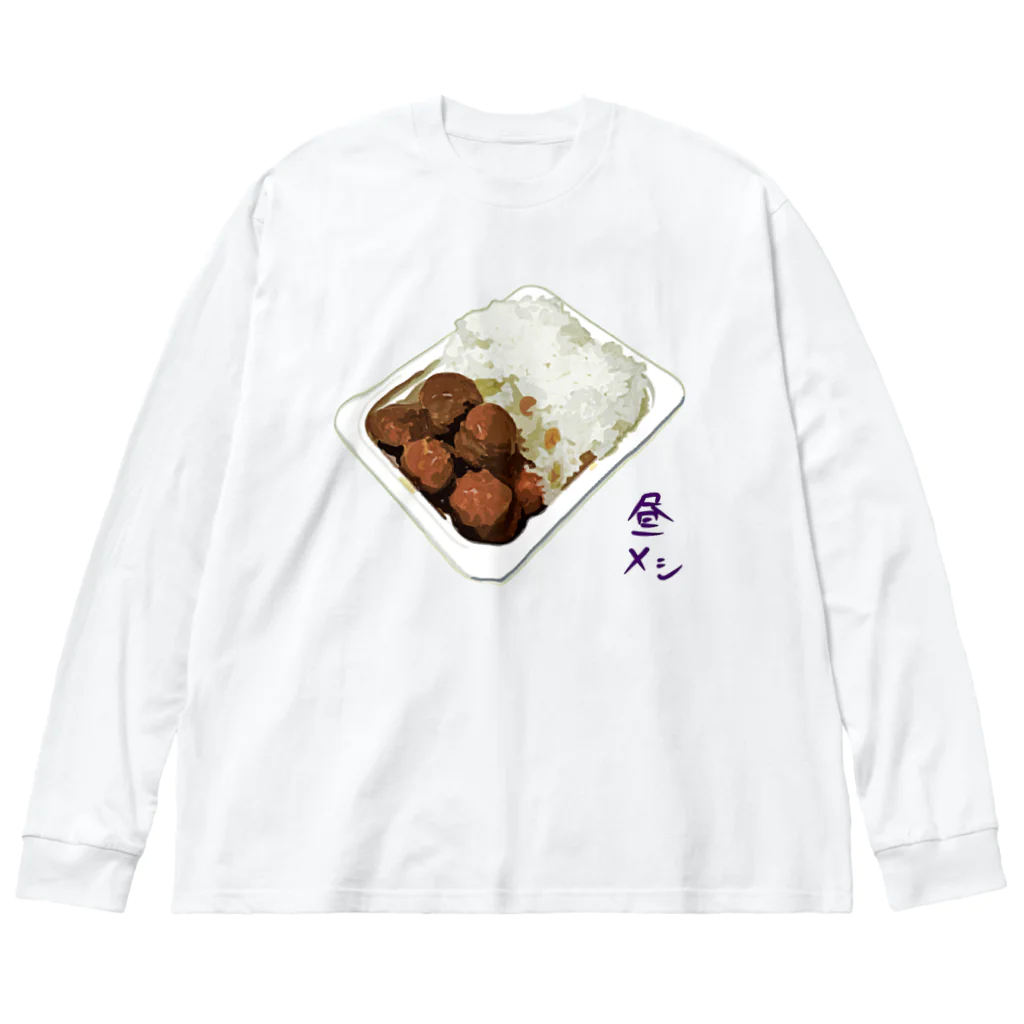 脂身通信Ｚの昼メシ（パックご飯＆レトルトミートボール） ビッグシルエットロングスリーブTシャツ