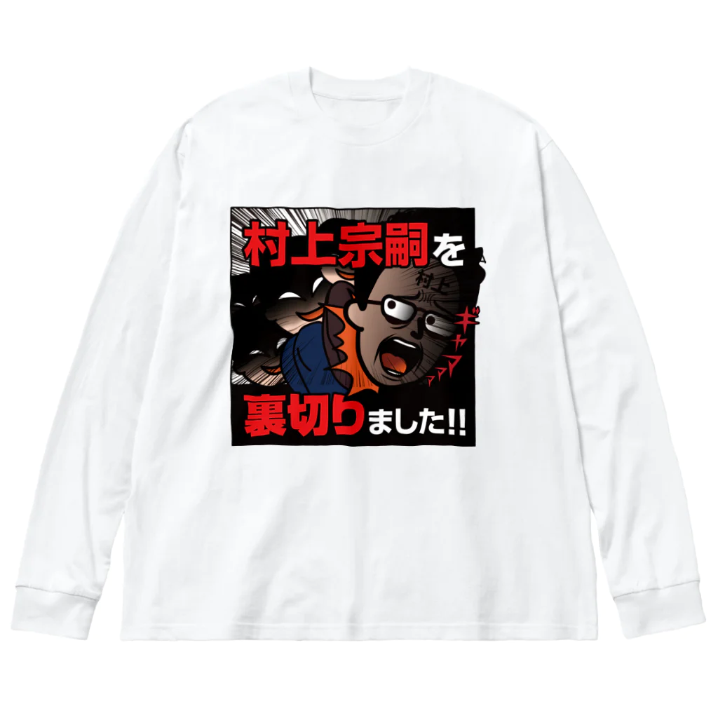 村上むねつぐ＜公式グッズ＞の村上宗嗣を裏切りました!! ビッグシルエットロングスリーブTシャツ