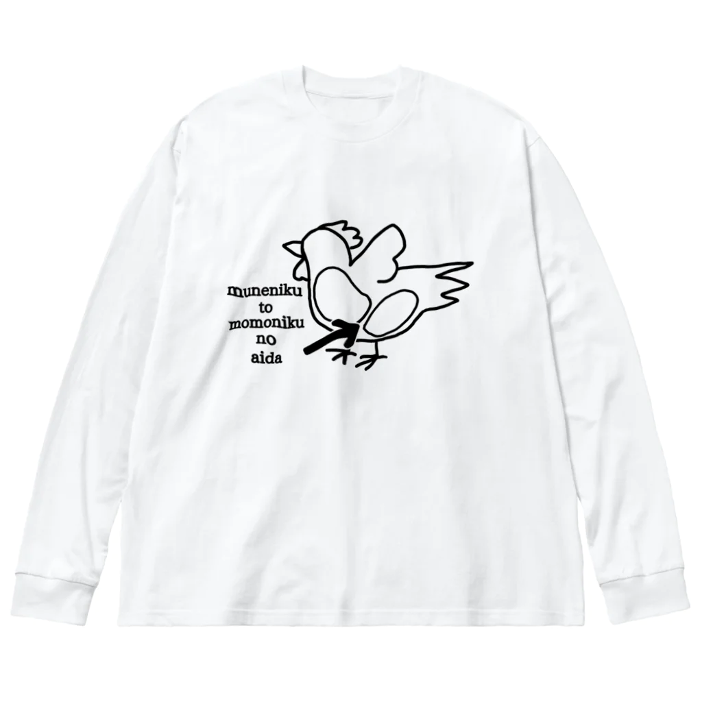 ダイナマイト87ねこ大商会の胸肉とモモ肉の間 Big Long Sleeve T-Shirt