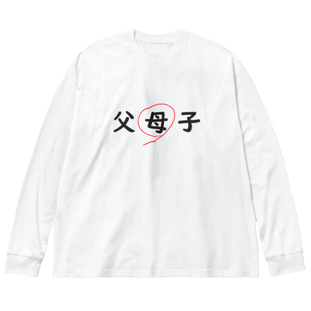 はちよんごの父母子(母) ビッグシルエットロングスリーブTシャツ